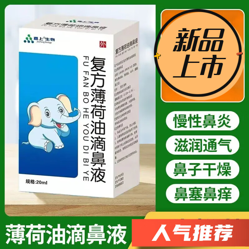 鱼肝油滴鼻液 复方薄荷油滴鼻液鼻子流血干燥痒鼻塞通气薄荷 复方薄荷