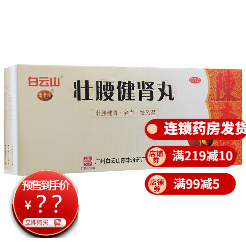 白云山陈李济壮腰健肾丸10丸补肾壮腰丸大力丸男人性用品药补气血女