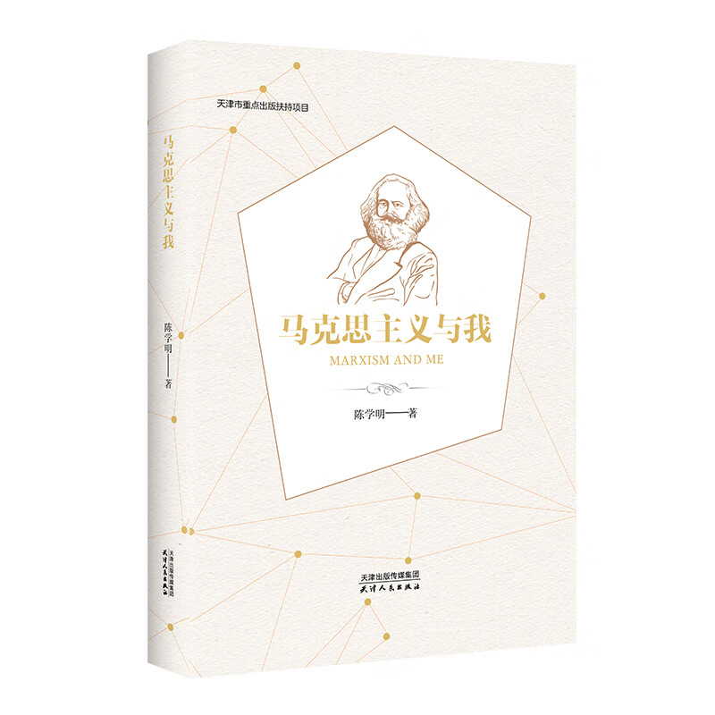 马克思主义与我 陈学明