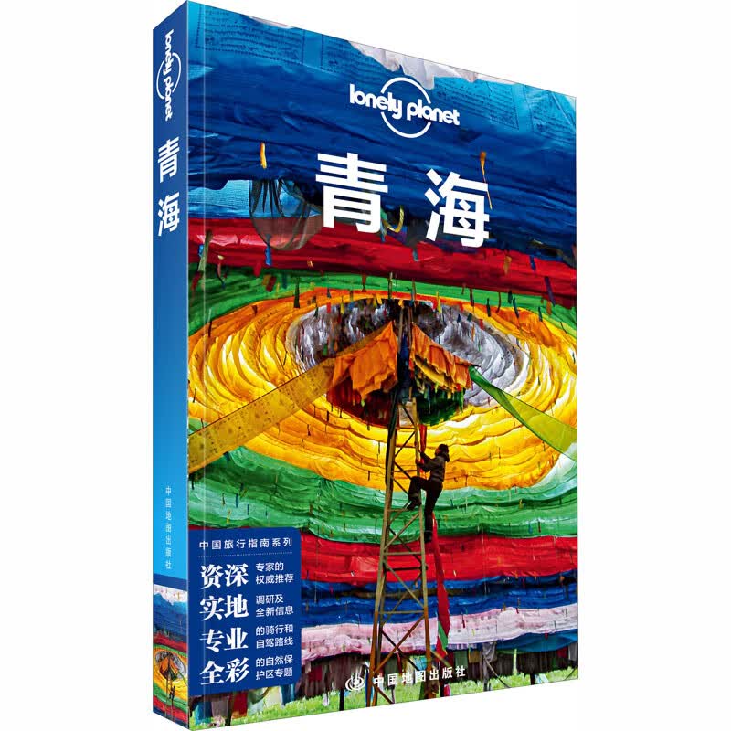 青海 澳大利亚Lonely Planet公司 编 旅游