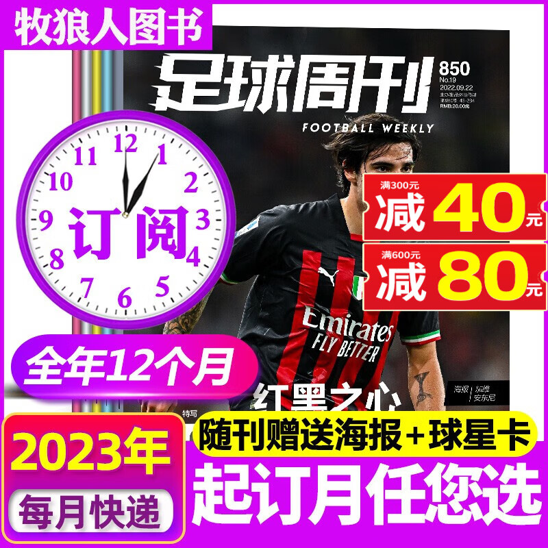 【全年/半年订阅】足球周刊杂志2023-2024年总872-895期打包【另有新期现货/打包/单本/预售可选】赠海报球星卡期刊 【全年订阅】23年8月-24年7月872-895期
