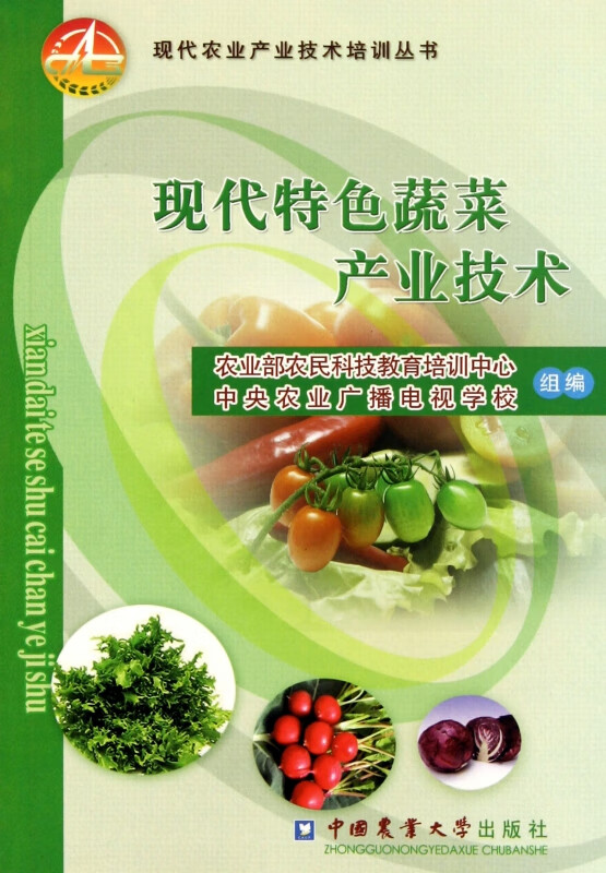 现代特色蔬菜产业技术/现代农业产业技术培训丛书