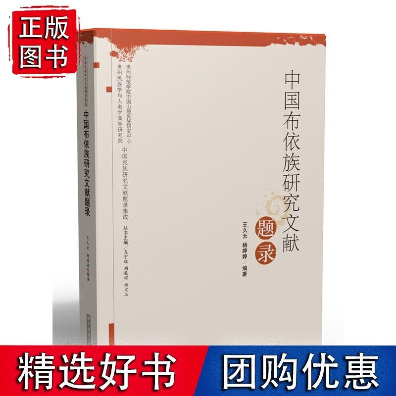 中国布依族研究文献题录