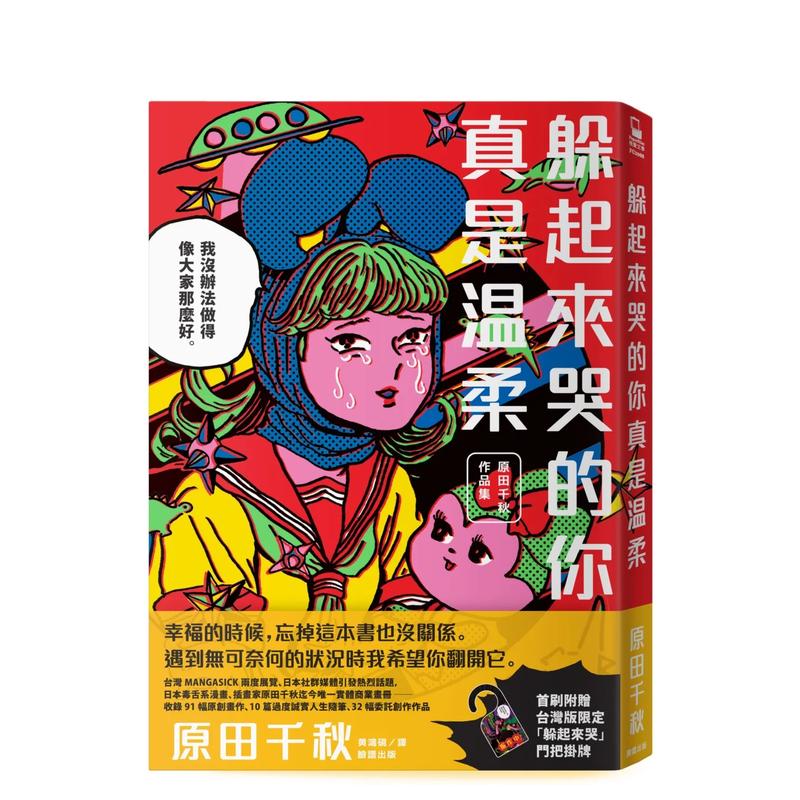【预售】躲起来哭的你真是温柔：原田千秋作品集 台版原版中文繁体动画原画设定集 原田 ちあき 城邦-脸谱出版使用感如何?