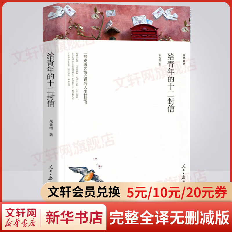 给青年的十二封信 完整全译无删减版 世界经典名著名译 八年级下册推荐课外阅读书籍