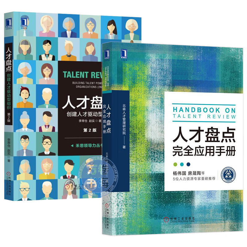 套装2册 人才盘点+人才盘点完全应用手册(第2版)