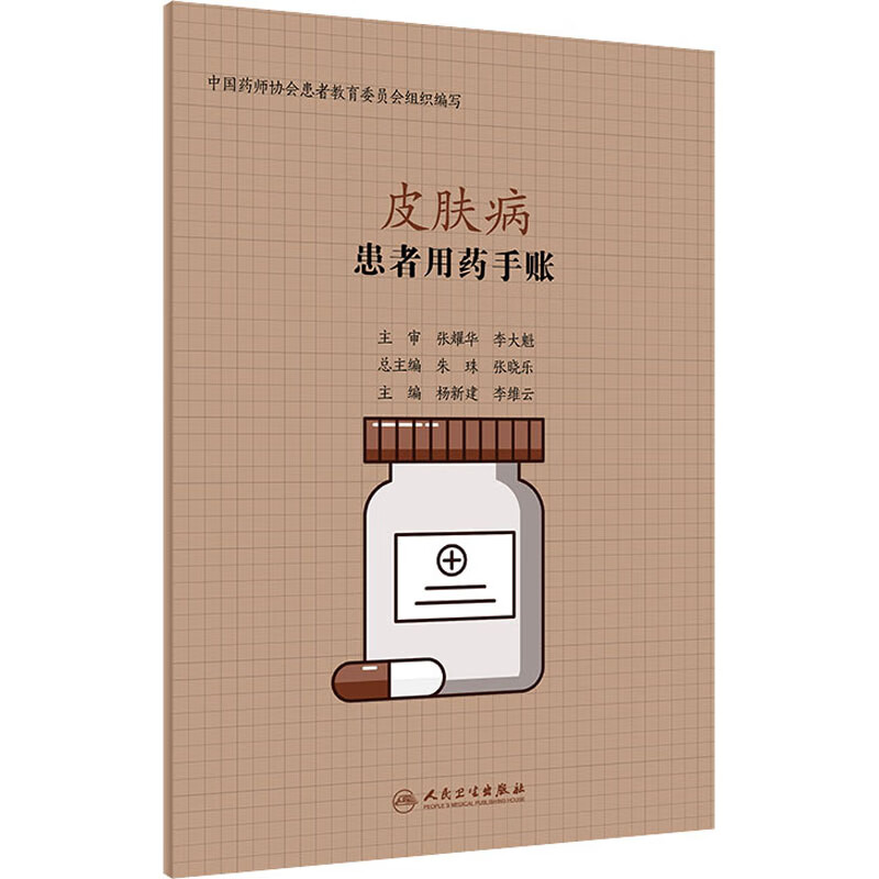 患者用药手账 皮肤病