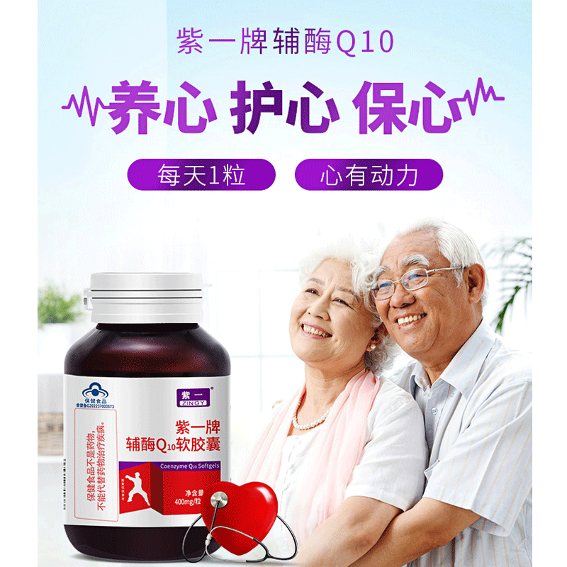 紫一高含量熬夜加班呵护中老年成人增强免疫力抗氧化 呵护心脏辅酶Q10 3瓶【呵护心脏】辅酶Q10