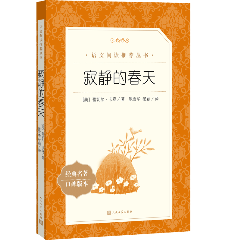 寂静的春天（《语文》推荐阅读丛书 人民文学出版社）