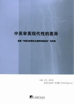 二手书二手99新}中英审美现代的差异:首届"中英马克思主义美学双  集