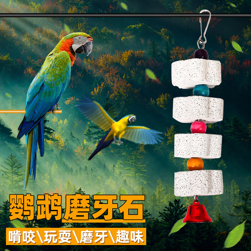 茨格曼 鹦鹉玩具磨牙石【4个/串】鸟玩具天然矿物质火山石玄凤虎皮牡丹啃咬玩具鸟儿用品使用感如何?