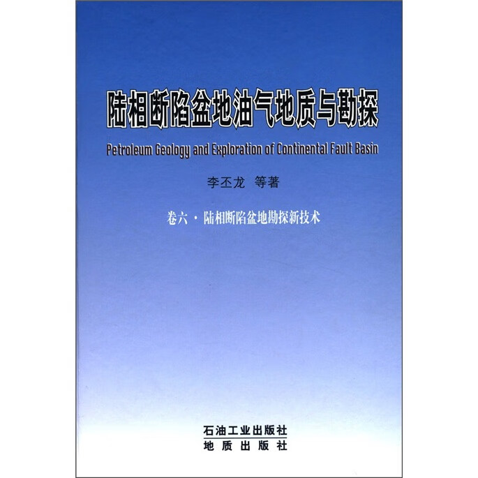 正版现货 陆相断陷盆地勘探新技术 专著 李丕龙等著 lu xiang duan