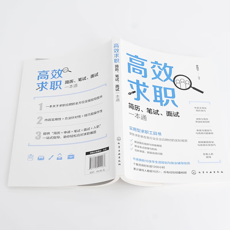 高效求职：简历、笔试、面试一本通，求职应聘书籍，应届毕业生秋招百宝书，扫码听51节配套视频课 总时长840+分钟详情图