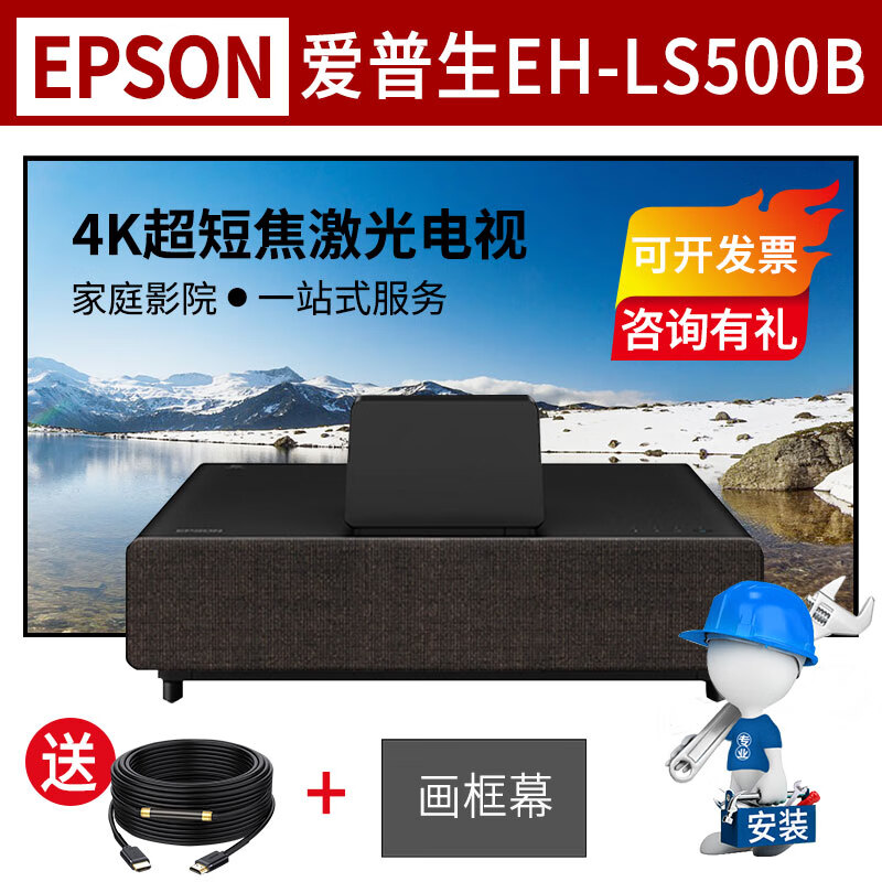 爱普生（EPSON）投影仪家用办公超高清激光电视4K家庭影院投影机 EH-LS500B 标配+100英寸窄边抗光硬屏+安装