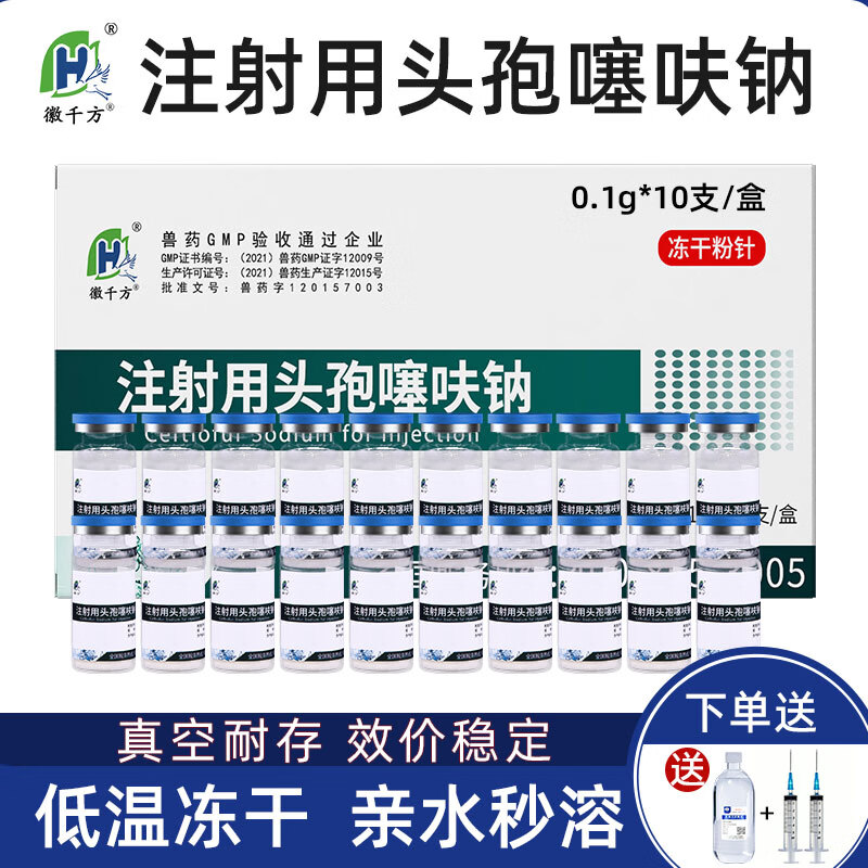 徽千方头孢噻呋钠兽用注射液猫狗母猪用牛羊消炎药三代注射用国标兽药