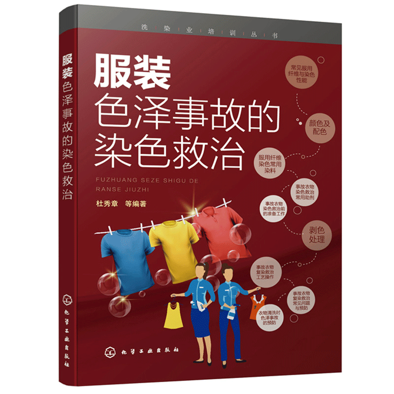 服装色泽事故的染色救治 事故服装染色救治常用助剂染色救治准备工作