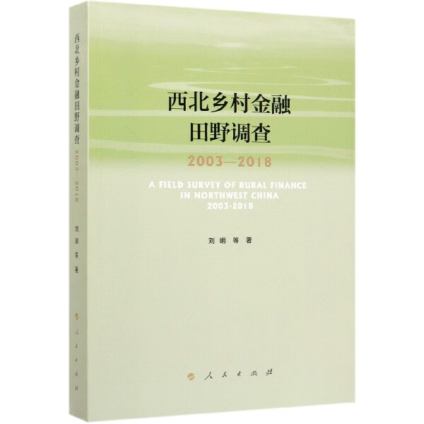 西北乡村金融田野调查(2003-2018) 刘明