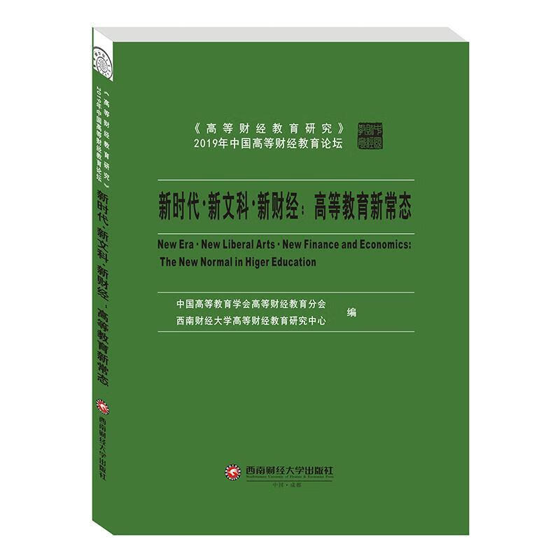 新时代·新文科·新:新常态 中国学会分会,西南大学研究中心 编