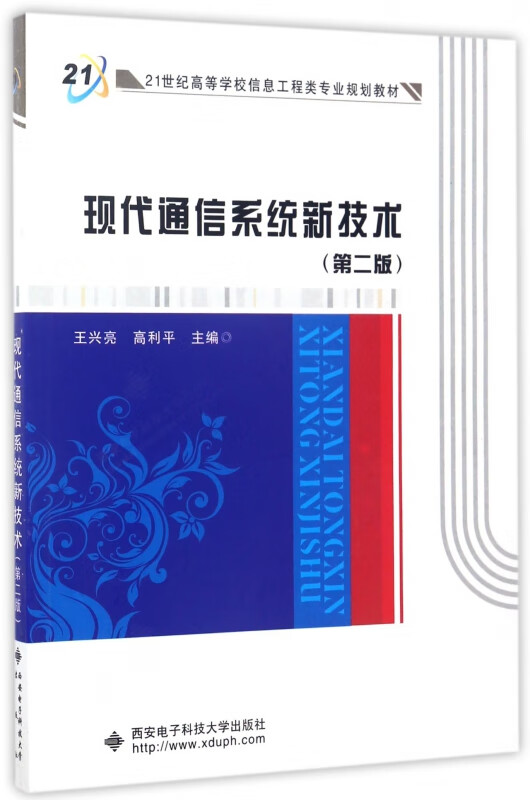 现代通信系统新技术(第2版21世纪高等学校信息工程类专业规划教材)