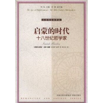 启蒙的时代：十八世纪哲学家 [英]以赛亚·伯林（IsaiahBerlin）,孙尚扬,杨深【正版】