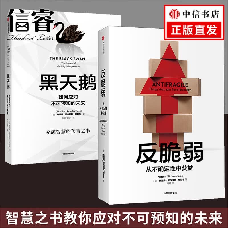 反脆弱+黑天鹅套装2册 纳西姆尼古拉斯塔勒布 著 从不确定性中获益 非对称风险 不确定系列书籍
