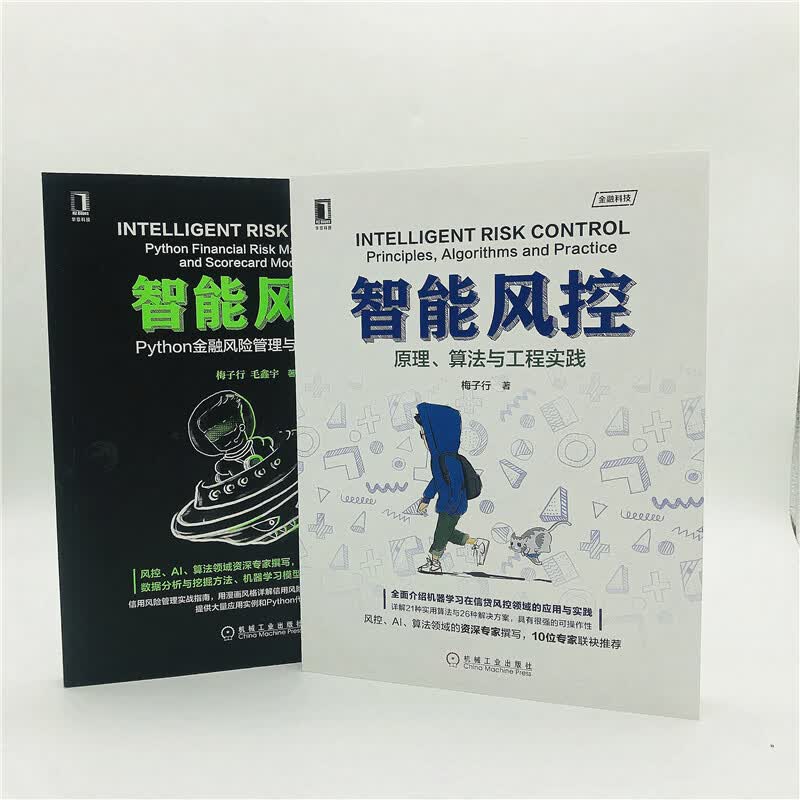 梅子行 智能风控 套装共2册详情图