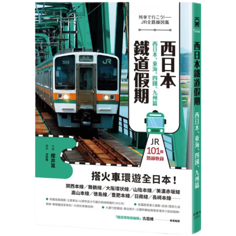 现货原版进口西日本铁道假期！西日本、东海、四国、九州篇枫书坊9789863773450