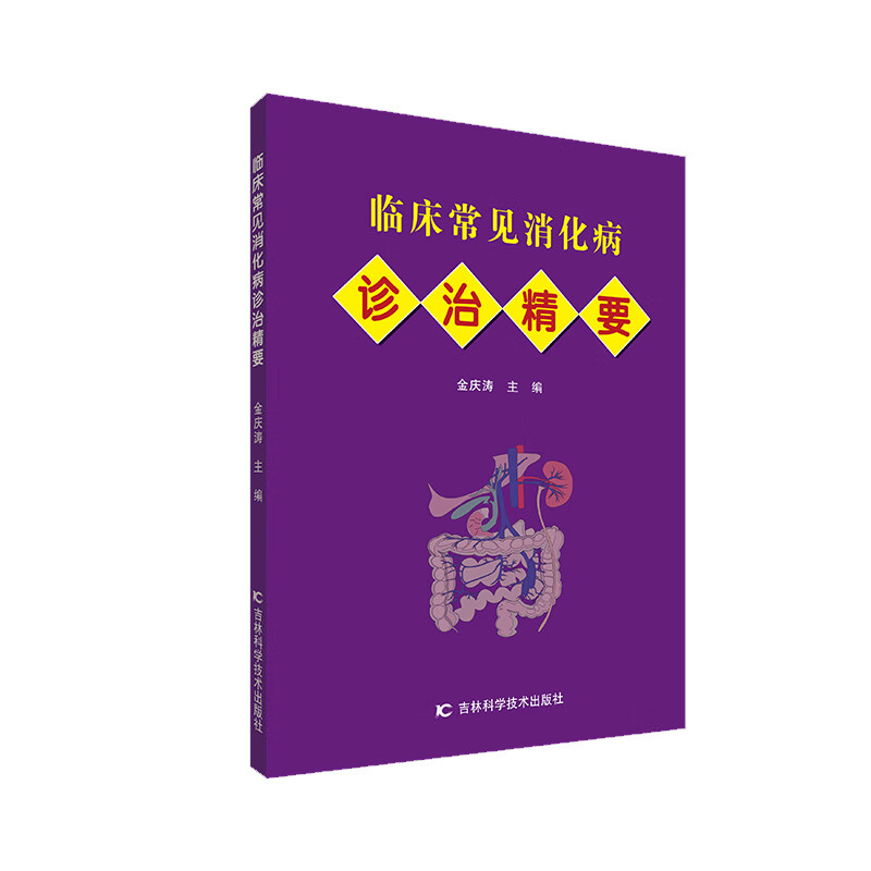 临床常见消化病诊治精要