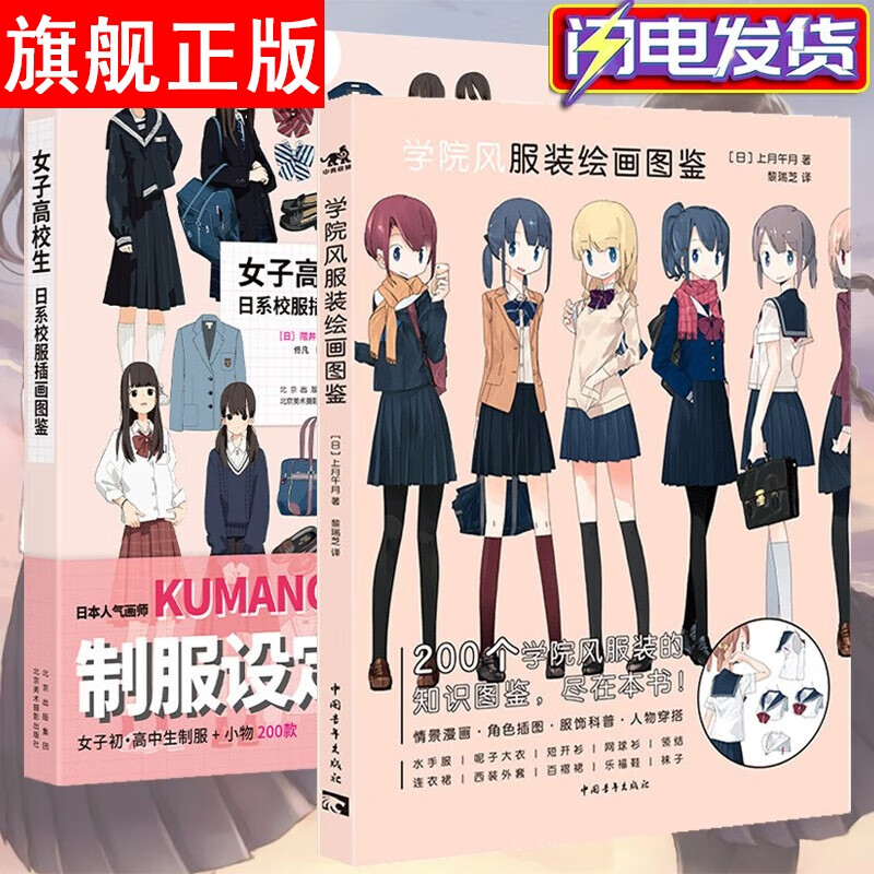 【官方旗舰】【两册】学院风服装绘画图鉴  女子高校生:日系校服插画