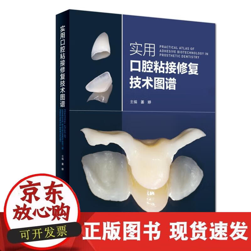 【正版现货】实用口腔粘接修复技术图谱