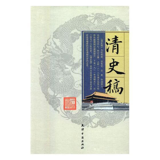 清史稿 历史 天津古籍出版社 9787552800012