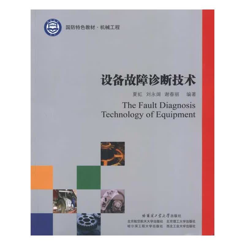 设备故障诊断技术