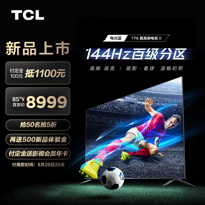 TCL 85T7G 85英寸 百级背光分区 1000nits峰值亮度 4K 144Hz高刷 2.1声道音响 4+64GB大内存 液晶智能电视机