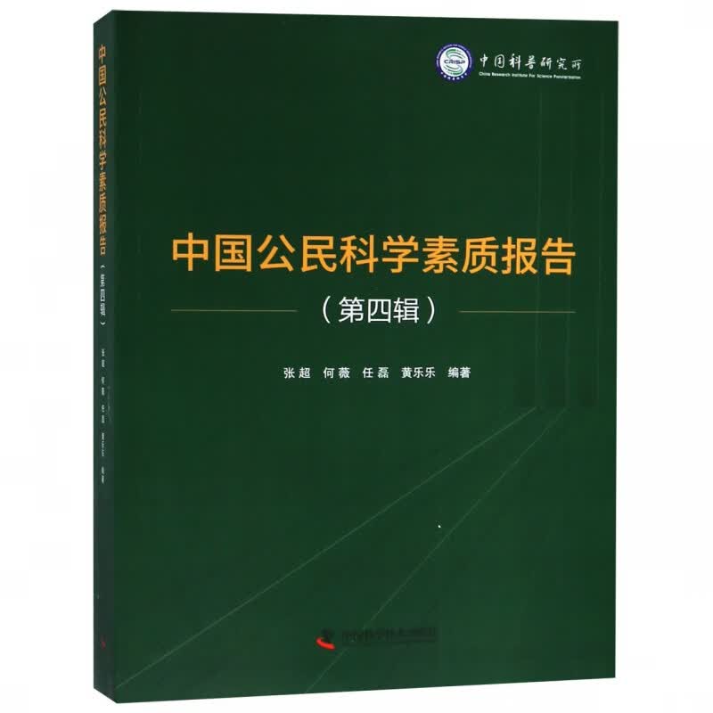 中国公民科学素质报告(第4辑)