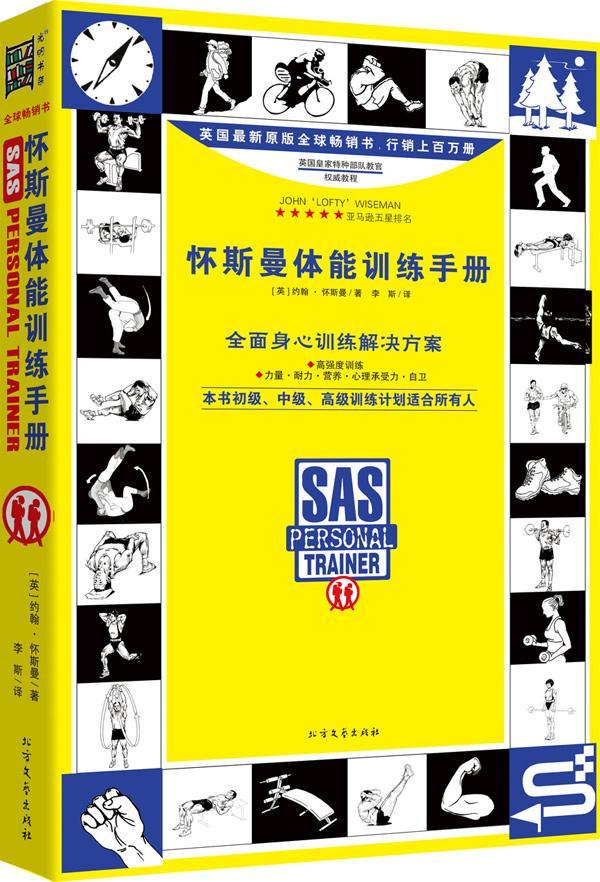怀斯曼体能训练手册（升级版）（全面的身心训练解决方案：力量?耐力?营养?心理承受力?自卫。英国特种部