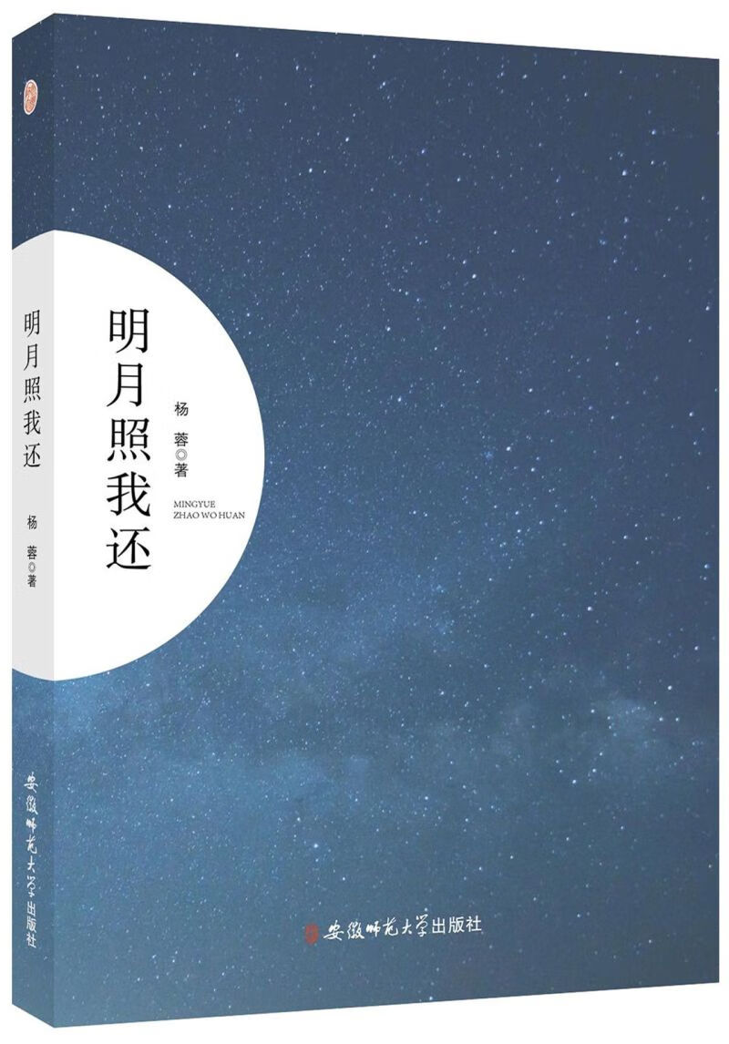 【新华书店正版】 明月照我还 杨蓉 中国文学-散文