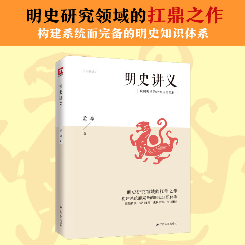 明史讲义（明清史学奠基人孟森先生扛鼎之作，构建系统而明晰的明史知识体系）