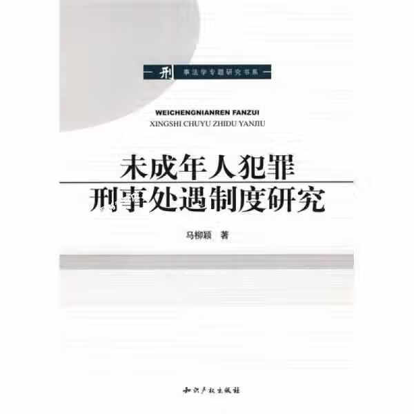 未成年人犯罪刑事处遇制度研究 马柳颖 知识产权出版社 9787802474826