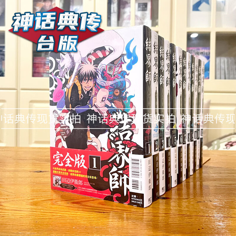 现货 结界师 完全版1-18完漫画 东立 田辺伊卫郎 台版图书【神话典传】