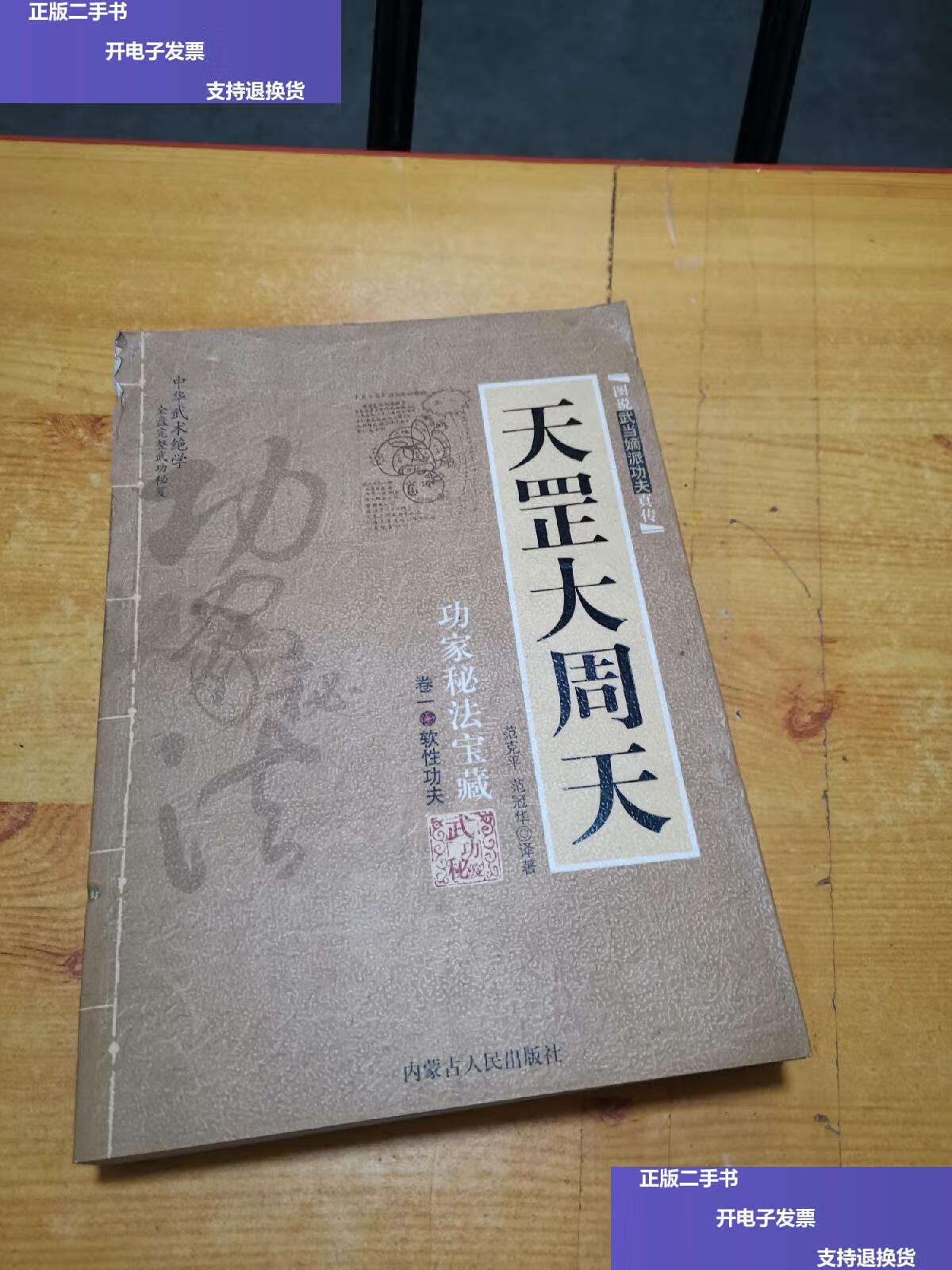 【二手9成新】图说武当嫡派功夫真传:天罡大周天 /范冠华 内蒙古人民