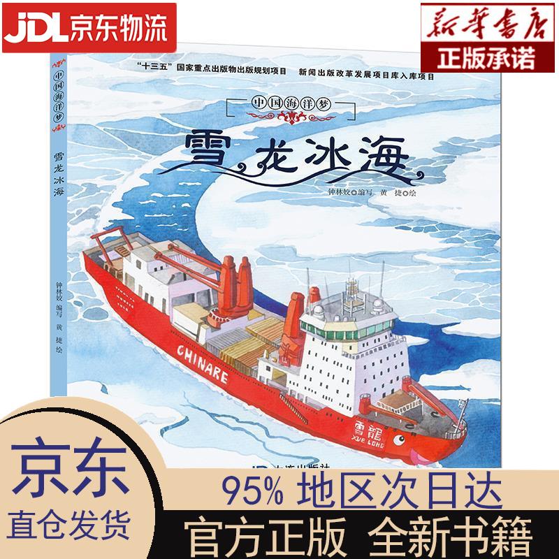 【新华正版】 中国海洋梦系列原创历史绘本:雪龙冰海 钟林姣 大连出版