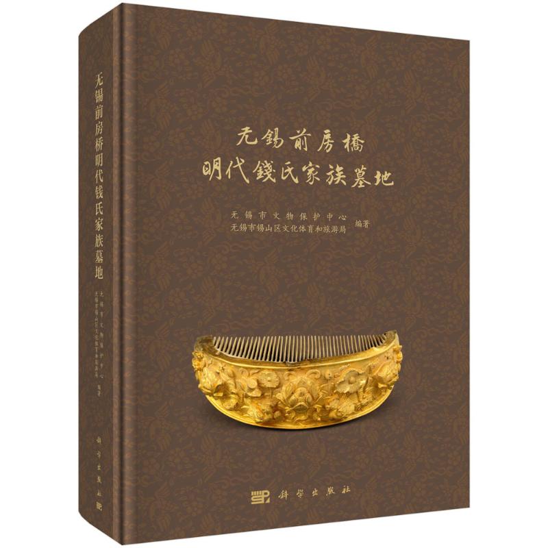 无锡前房桥明代钱氏家族墓地 图书