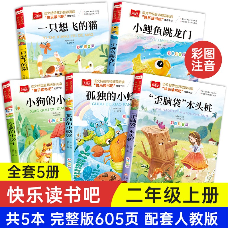 快乐读书吧二年级上册课外书小鲤鱼跳龙门一只想飞的猫注音版人教语文推荐阅读书籍小狗小房子孤独的小螃蟹歪脑袋木头桩 小鲤鱼跳龙门使用感如何?