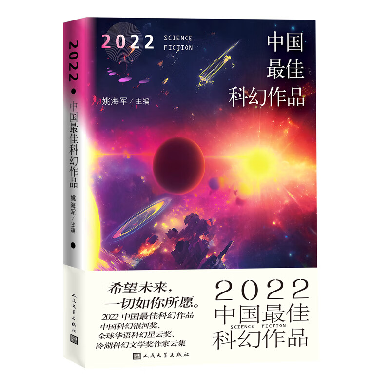 2022中国最佳科幻作品 正货