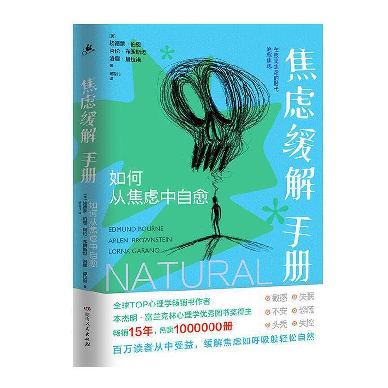 焦虑缓解手册：如何从焦虑中自愈