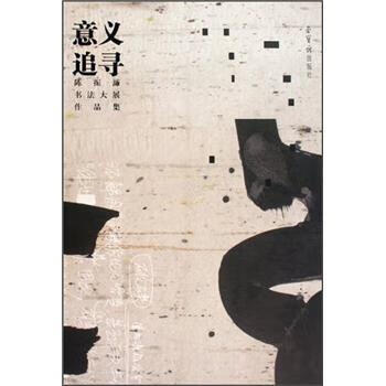 意义追寻 陈振濂 编【书】