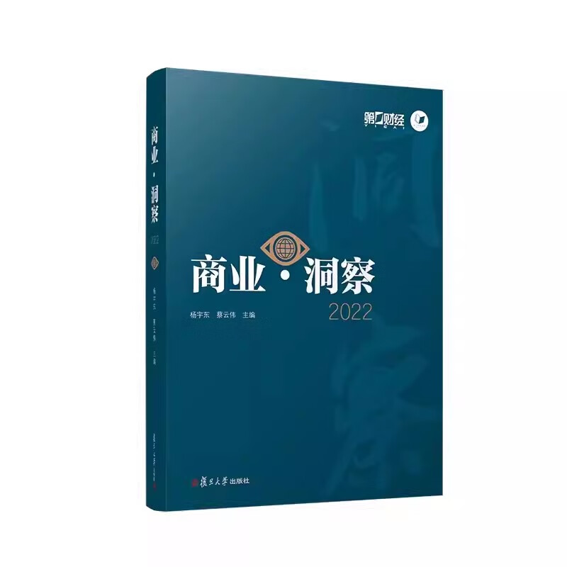 商业·洞察2022 杨宇东 蔡云伟 复旦大学出版社 贸易经济文集商业经济