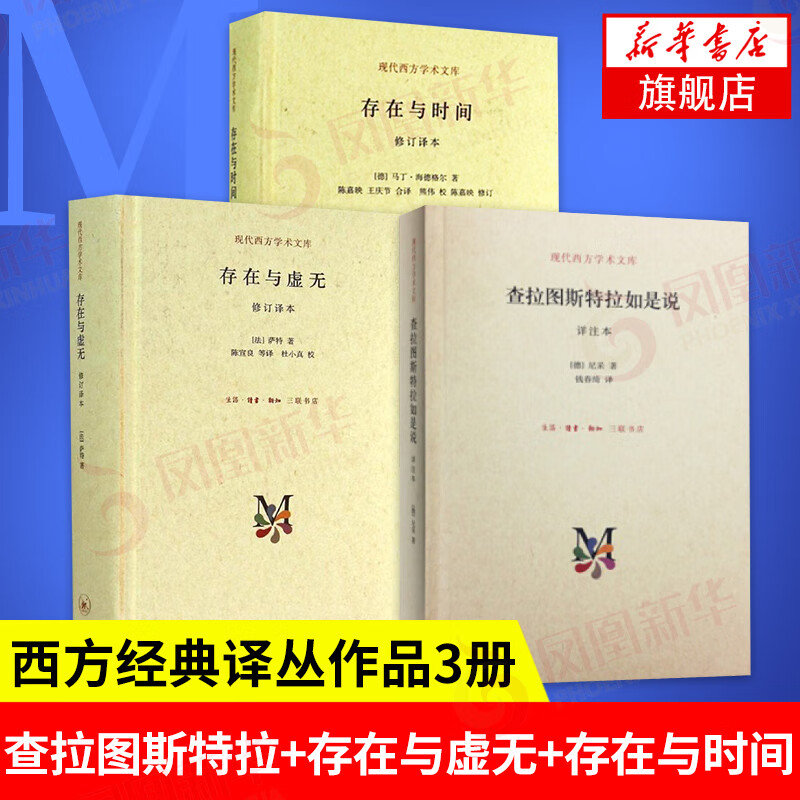 【全3册】查拉图斯特拉如是说(详注本)+存在与虚无+存在与时间 修订译本 尼采 萨特 西方译丛
