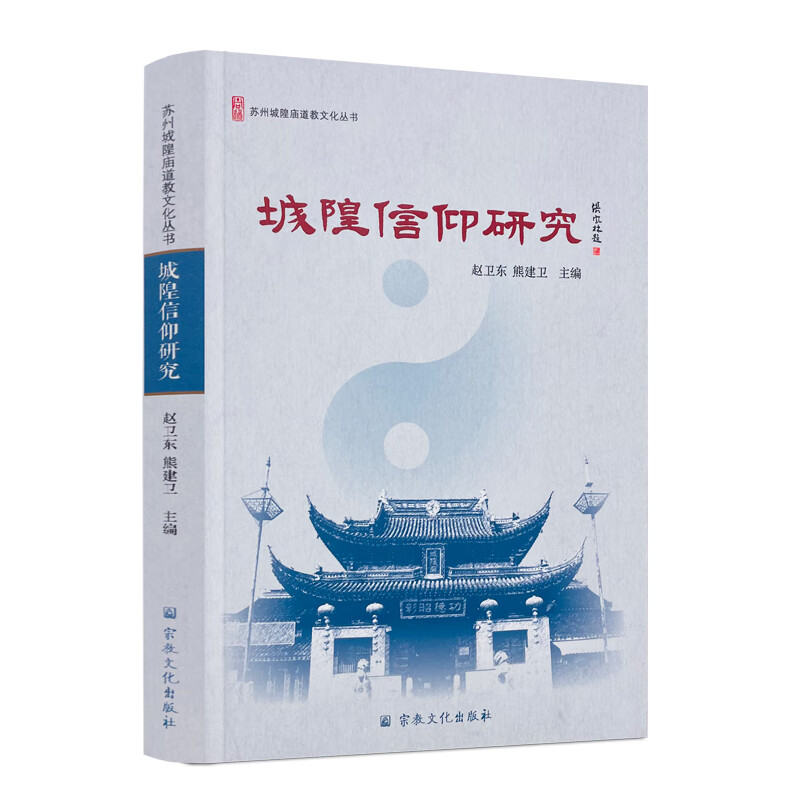 包邮正版 城隍信仰研究 赵卫东熊建卫主编 宗教文化出版社苏州城隍庙道教文化丛书