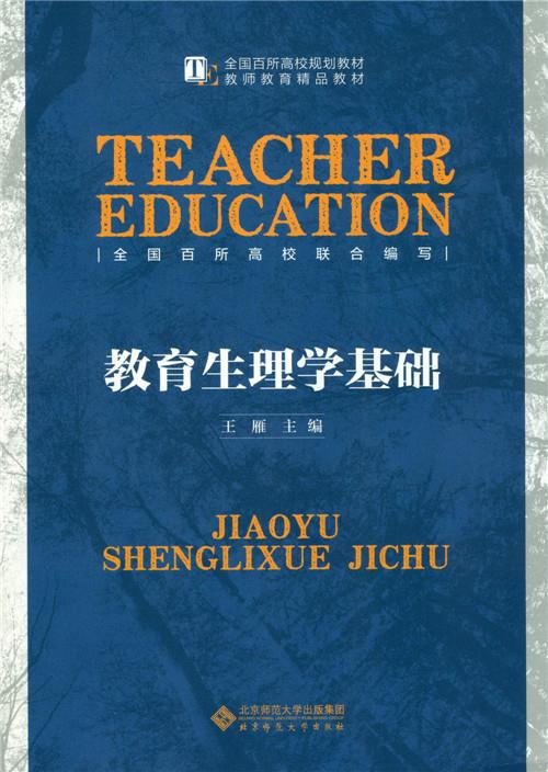 教育生理学基础 王雁